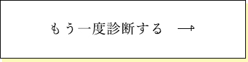 もう一度診断する