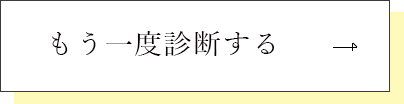 もう一度診断する