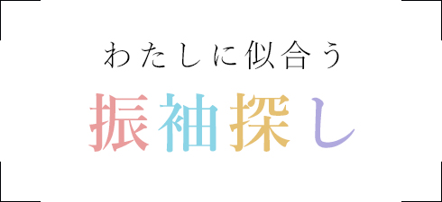 わたしに似合う振袖探し