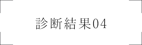 診断結果