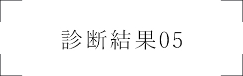 診断結果