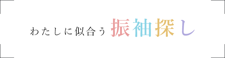 わたしに似合う振袖探し