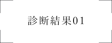 診断結果