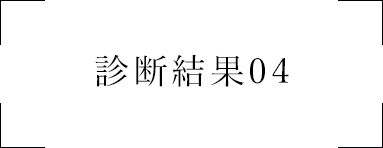 診断結果