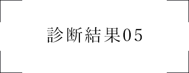 診断結果