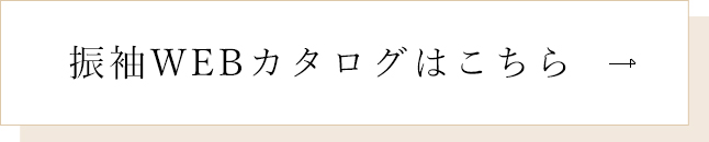 振袖WEBカタログはこちら