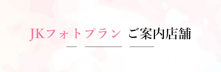 高校生だけの限定プラン