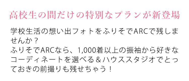 高校生だけの限定プラン