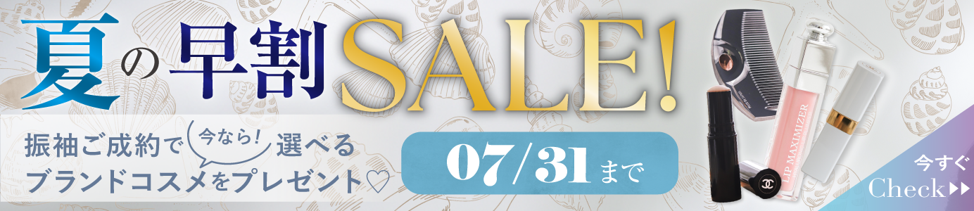 夏のSALELE