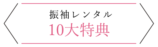 振袖レンタル10大特典