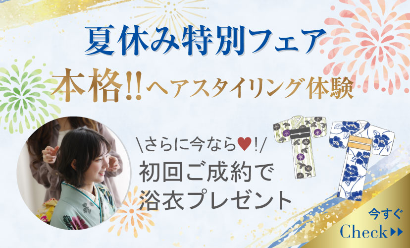 夏休み特別フェア🌻🧡本格！ヘアスタイリング体験✨