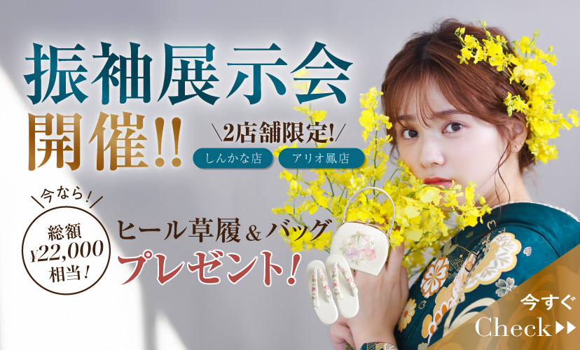 限定店舗のみ！振袖展示会開催💖