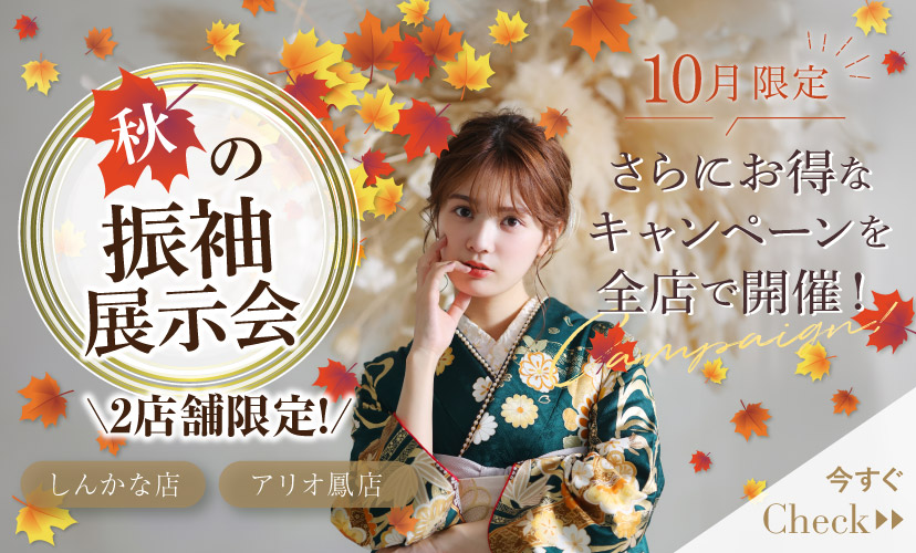 秋の振袖展示会🧸🍁人気の振袖は早い者勝ち💕