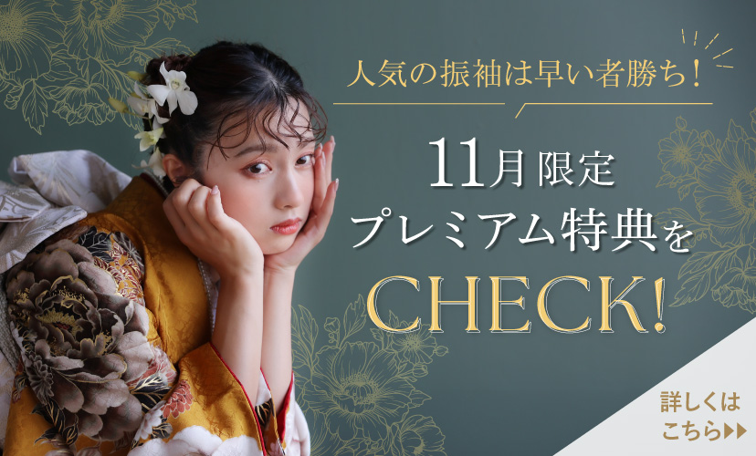 11月プレミアム特典🧸🤎人気の振袖は早い者勝ち✨