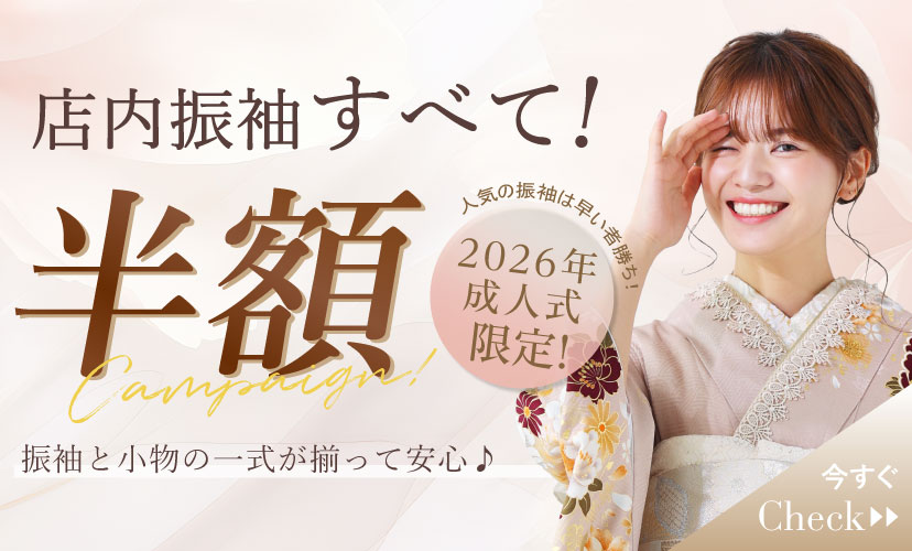 2026年成人式まだ間に合う！店内振袖すべて半額💘！