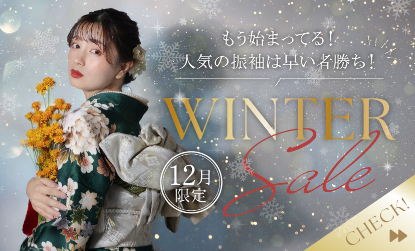 WINTER SALE🎄♥️人気の振袖は早い者勝ち✨