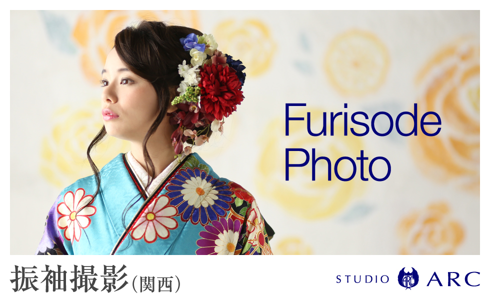 成人式や卒業式などの振袖写真は大阪 堺市 心斎橋 神戸にスタジオを構えるスタジオアークで