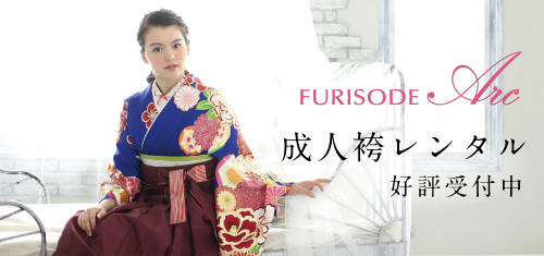 FURISODE ARC成人袴好評受付中