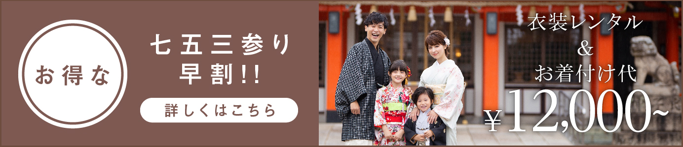【早割りお参り料金】