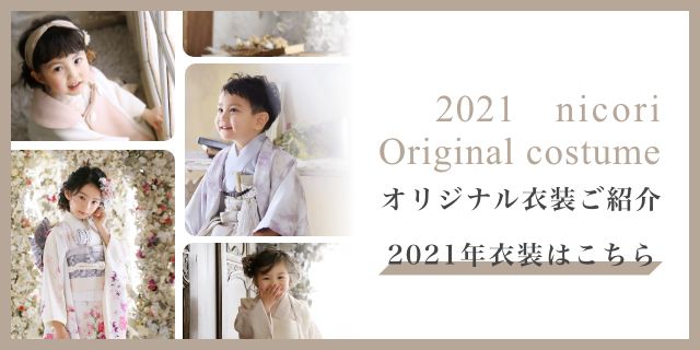 2021年nicori新作衣装入荷