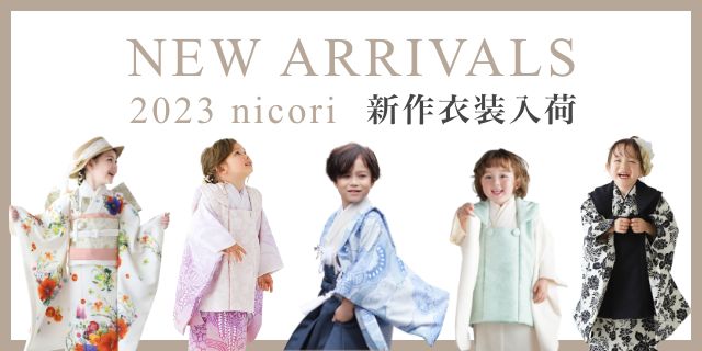 2023年nicori新作衣装入荷