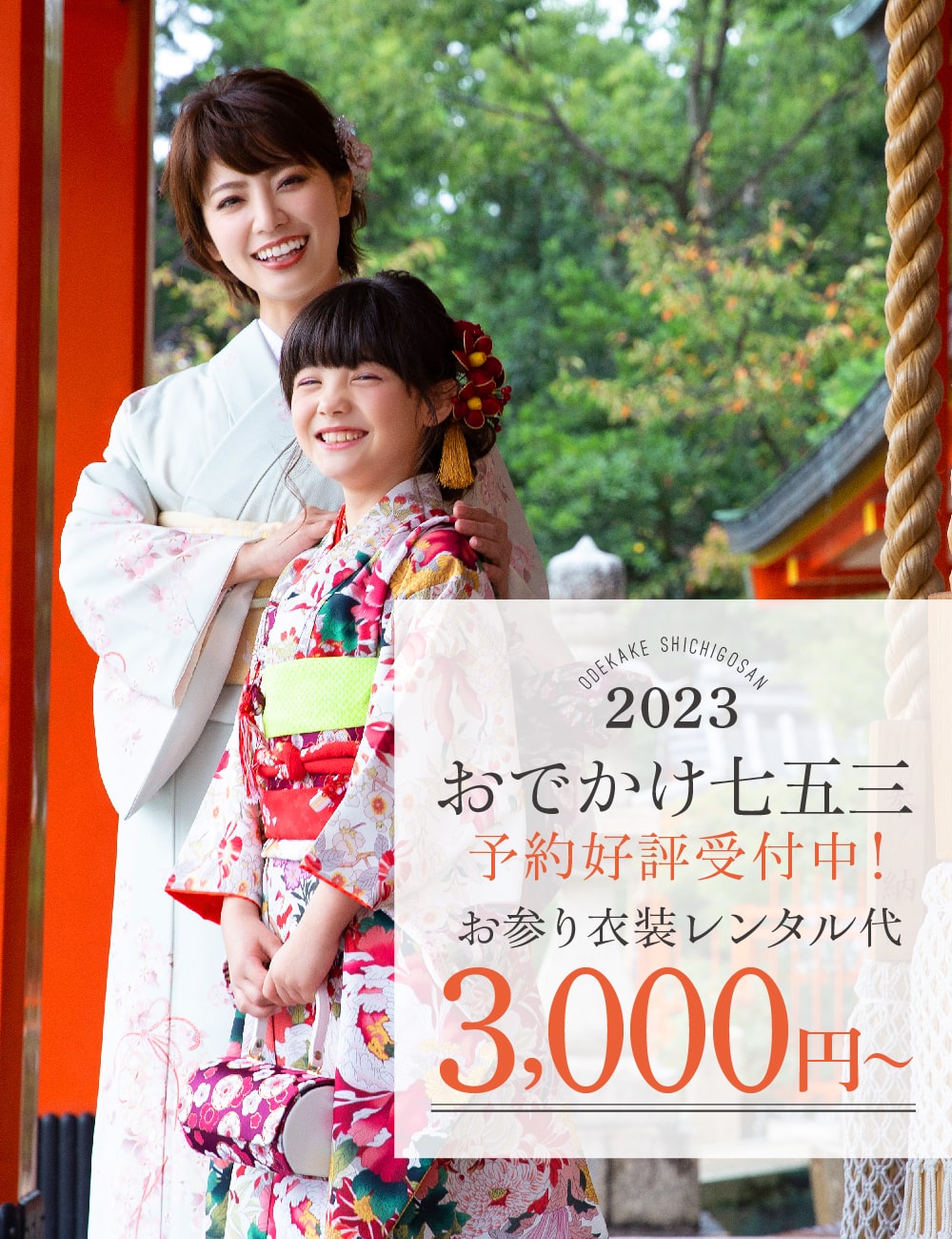 2023年七五三おでかけ予約好評受付中
