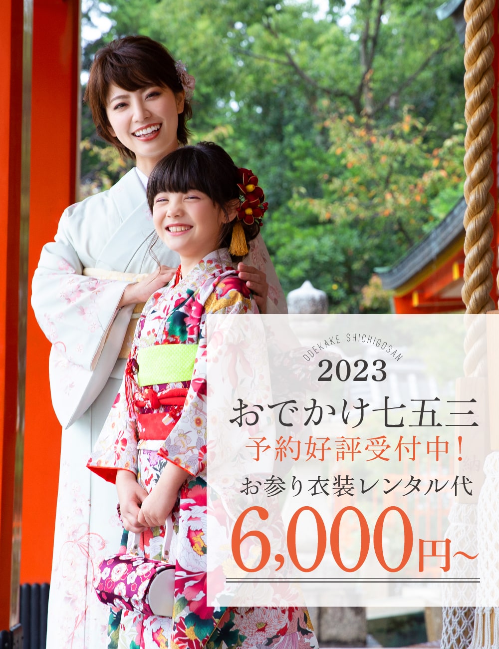2023年七五三おでかけ予約好評受付中