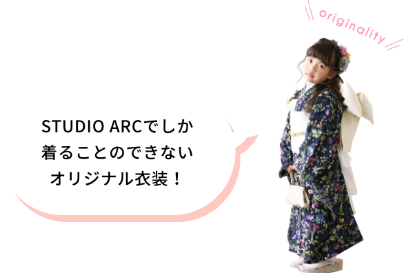 STUDIO ARCでしか着ることのできないオリジナル衣装！