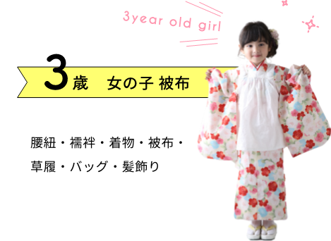 ３歳女の子被布