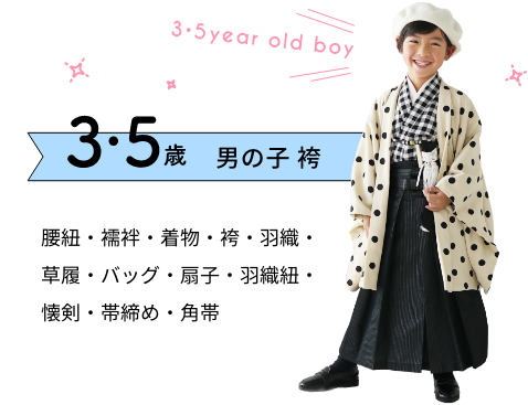 ３・５歳男の子袴