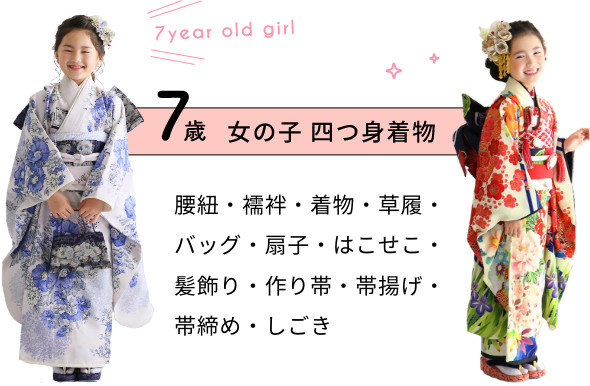 ７歳女の子四つ身着物