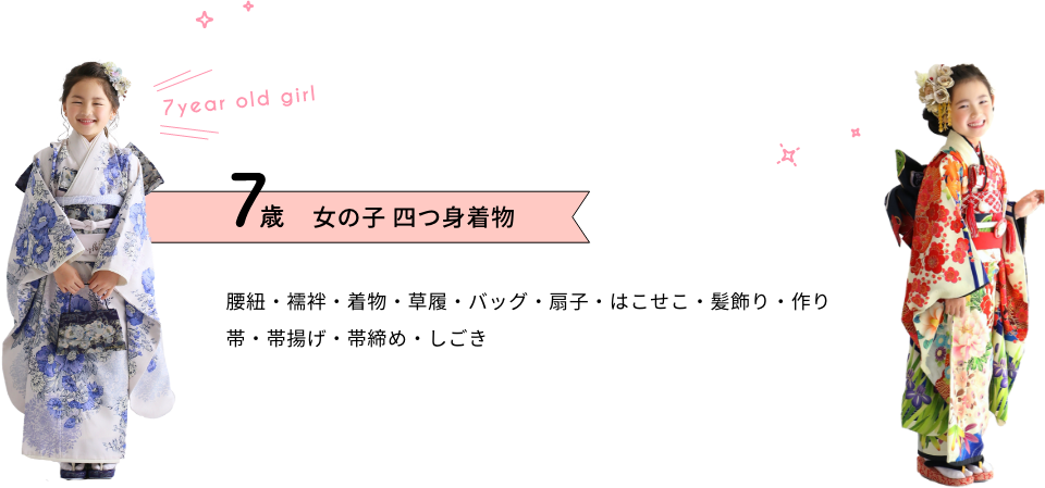 ７歳女の子四つ身着物