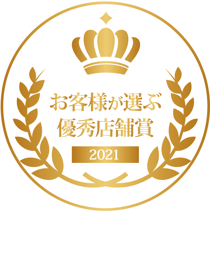 2021年お客様が選ぶ優秀店舗