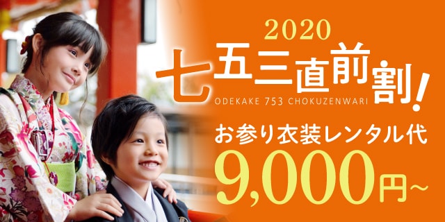 七五三!秋の衣装レンタル9,000円～