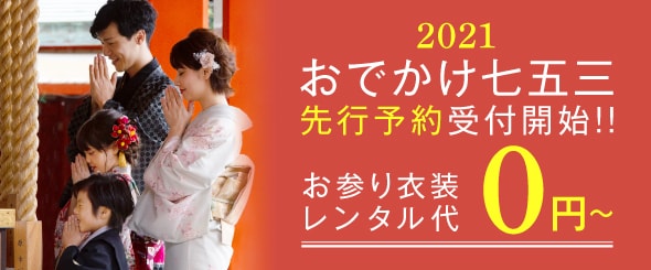 【2021年】来年のお出かけ七五三先行受付開始