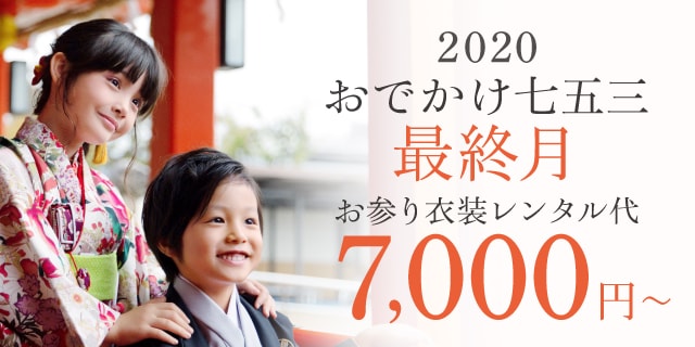 【2020年】秋の衣装レンタル7,000円～