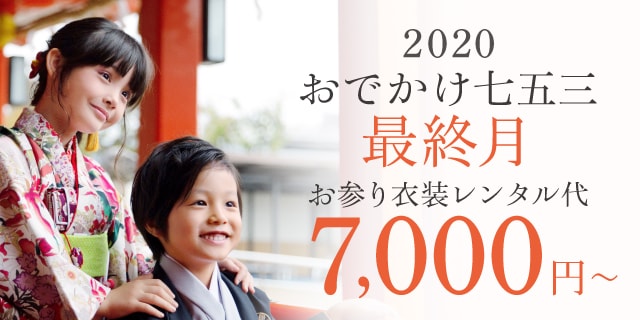 七五三!秋の衣装レンタル7,000円～