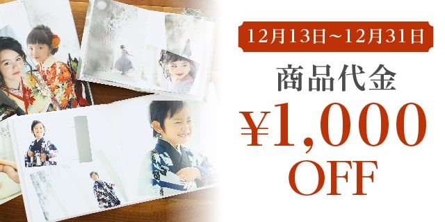 LINE友達限定】商品代金 1,000円OFF | 写真館・フォトスタジオは LINE友達限定】商品代金 1,000円OFF | 写真館・フォトスタジオは