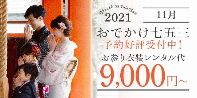【2021年】秋のお出かけ七五三先行受付開始