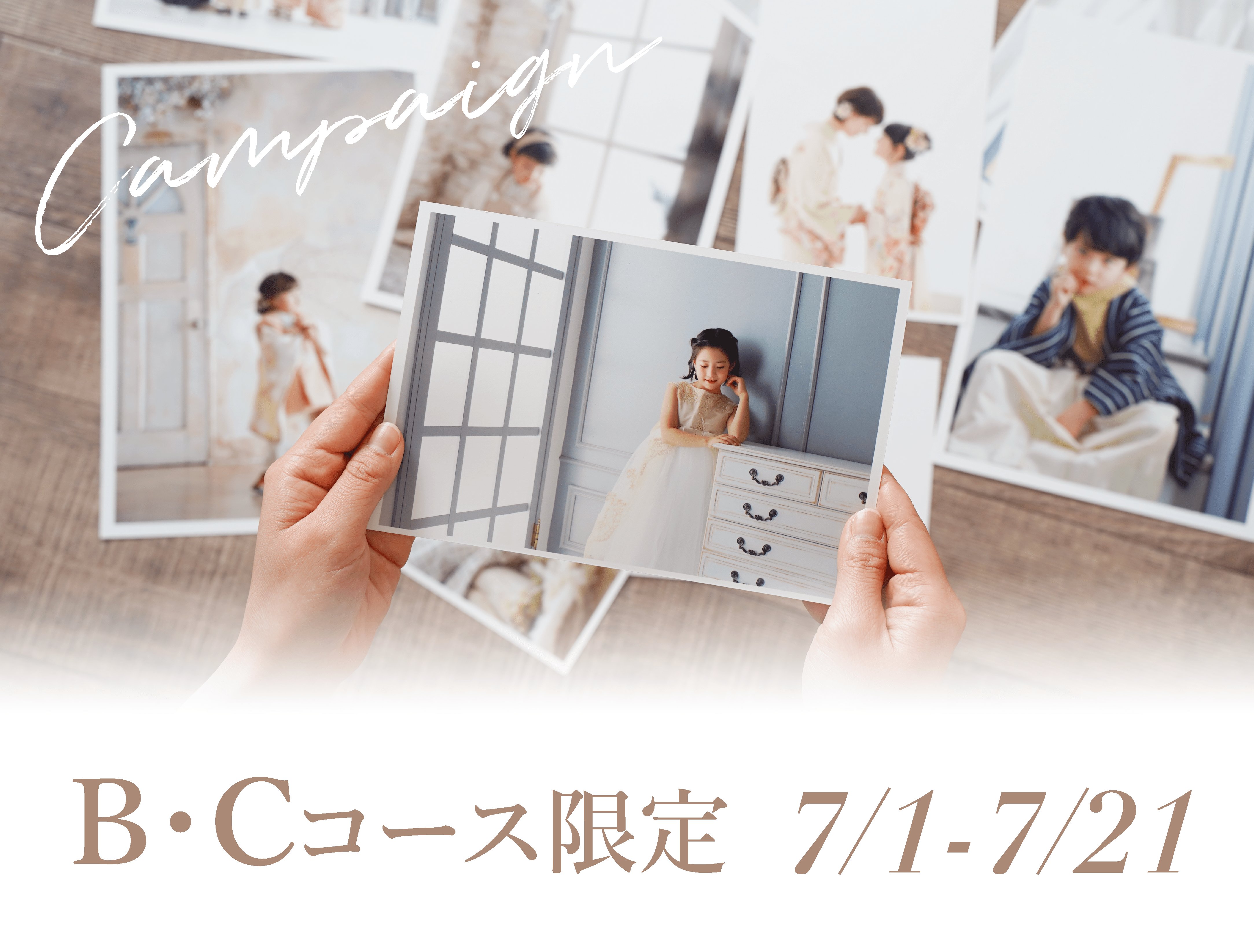 7月(7/1〜7/21)限定キャンペーン | 写真館・フォトスタジオは 7月(7/1〜7/21)限定キャンペーン | 写真館・フォトスタジオは