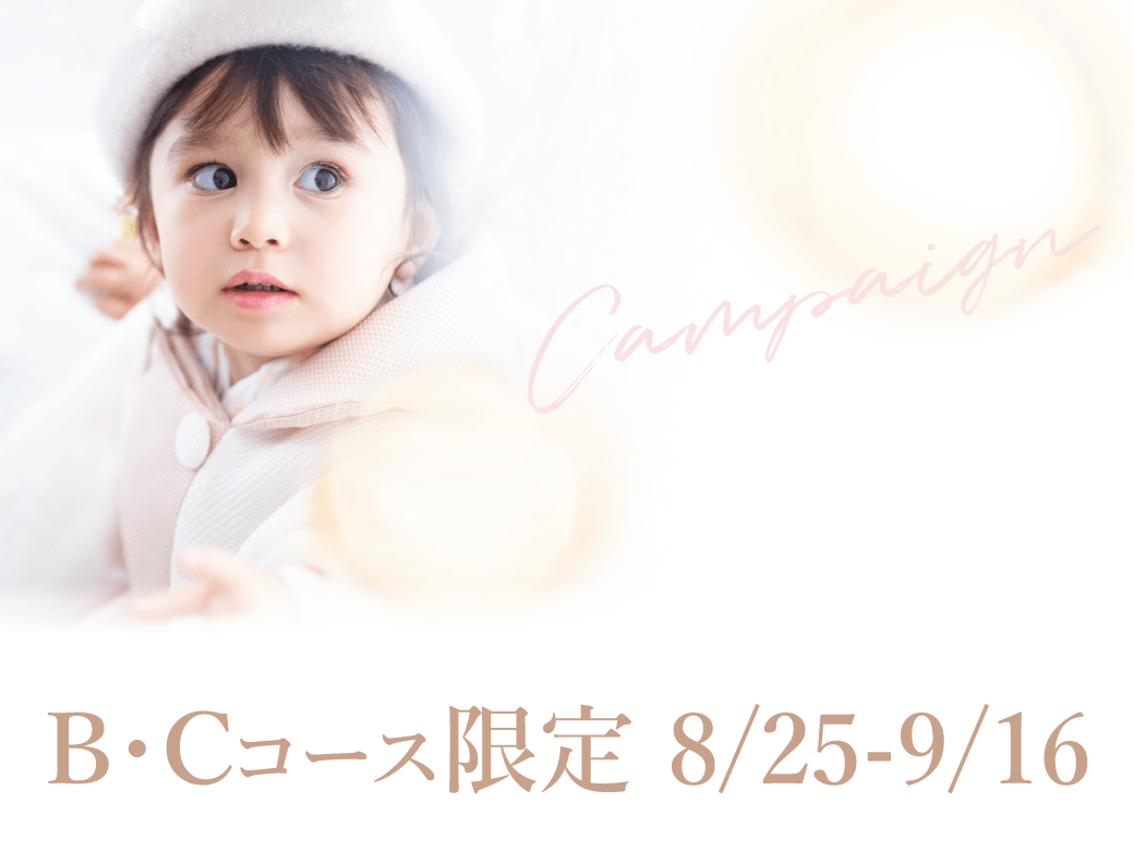 8/25〜9/16 限定】B・Cコースのお客様 最大4つの特典をプレゼント 8/25〜9/16 限定】B・Cコースのお客様 最大4つの特典をプレゼント