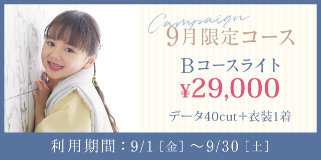 赤ちゃん・こどもの写真館・フォトスタジオはスタジオアーク/プラスナチュ