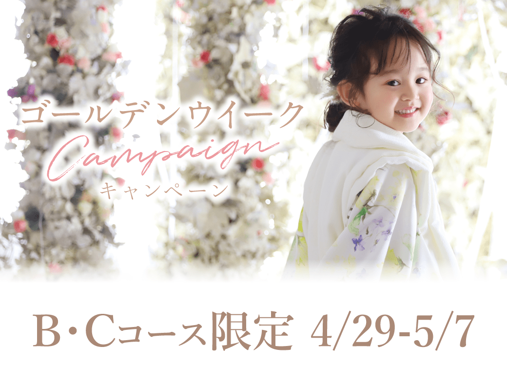 2023GW(4/29〜5/7)限定キャンペーン | 写真館・フォトスタジオ 2023GW(4/29〜5/7)限定キャンペーン | 写真館・フォトスタジオ