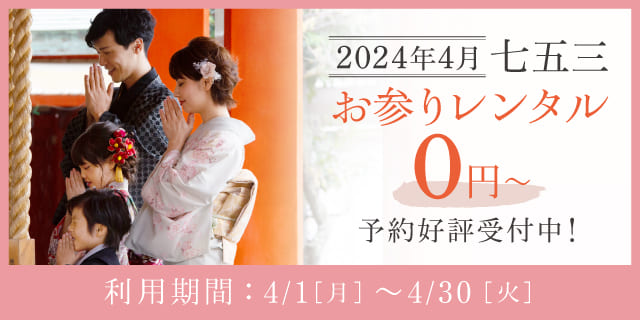 2024年4月】超早割 お参り七五三 | 写真館・フォトスタジオは 2024年4月】超早割 お参り七五三 | 写真館・フォトスタジオは