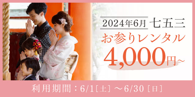 2024年6月】早割 お参り七五三 | 写真館・フォトスタジオは 2024年6月】早割 お参り七五三 | 写真館・フォトスタジオは