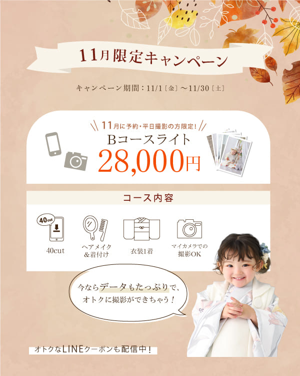 11月限定キャンペーンについて | 写真館・フォトスタジオは 11月限定キャンペーンについて | 写真館・フォトスタジオは