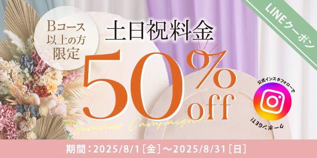 【土日祝アップ料金50%OFF】