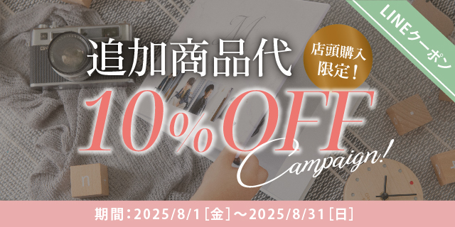 【店頭購入限定！商品代10％OFF】