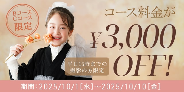 平日B・Cコース3,000円OFF