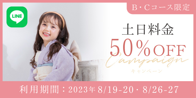 土日アップ料金】50%割引クーポン | 写真館・フォトスタジオは 土日アップ料金】50%割引クーポン | 写真館・フォトスタジオは